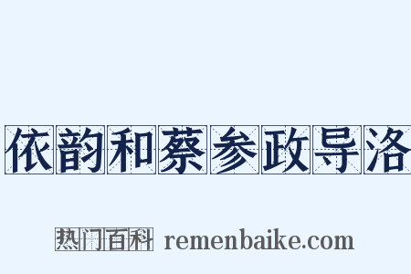 依韵和蔡参政导洛是什么意思的图片